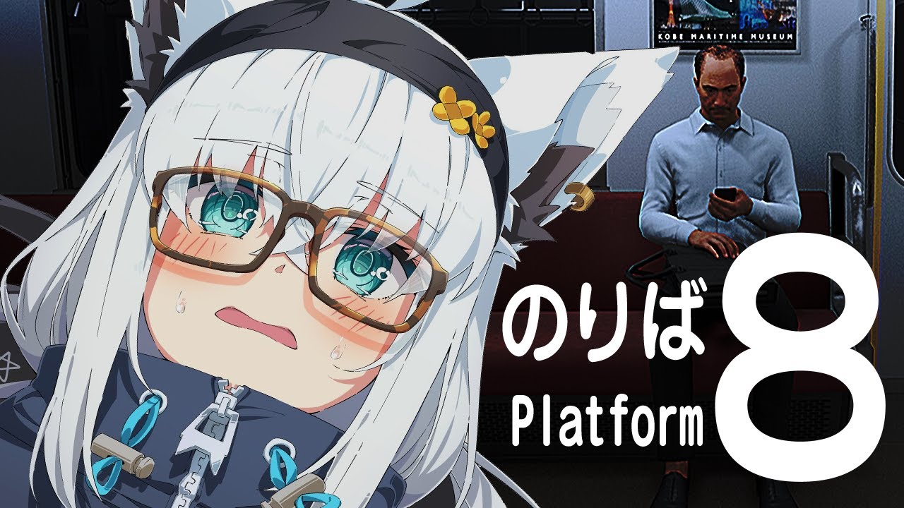 【脱出】完全初見で挑む８番出口続編「８番のりば」【ホロライブ/白上フブキ】