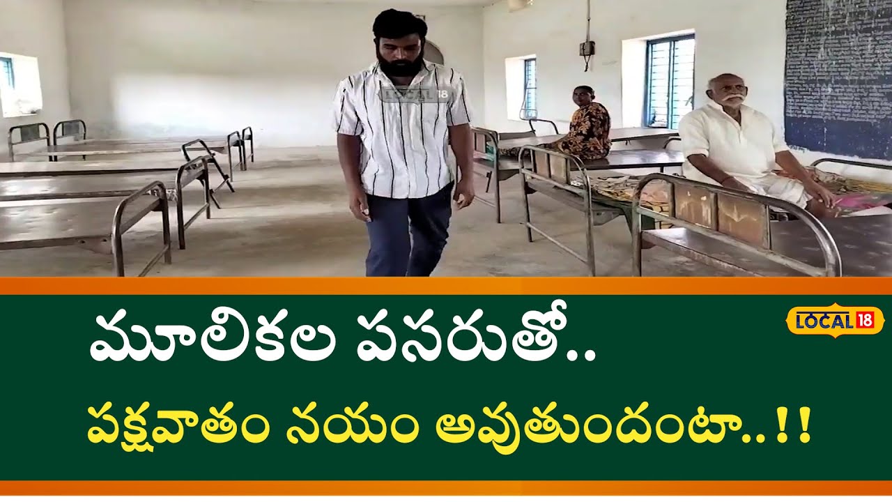 Nandhyala: మూలికల పసరుతో.. పక్షవాతం నయం అవుతుందంటా..!! | #local18