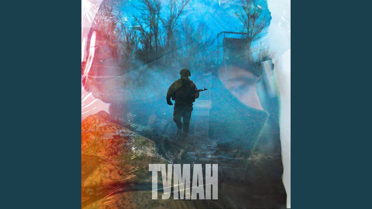 Туман