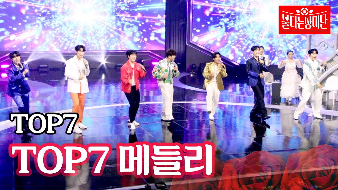 TOP7 - 돌리도+울릉도 트위스트+폼나게 살거야｜불타는 장미단 60회