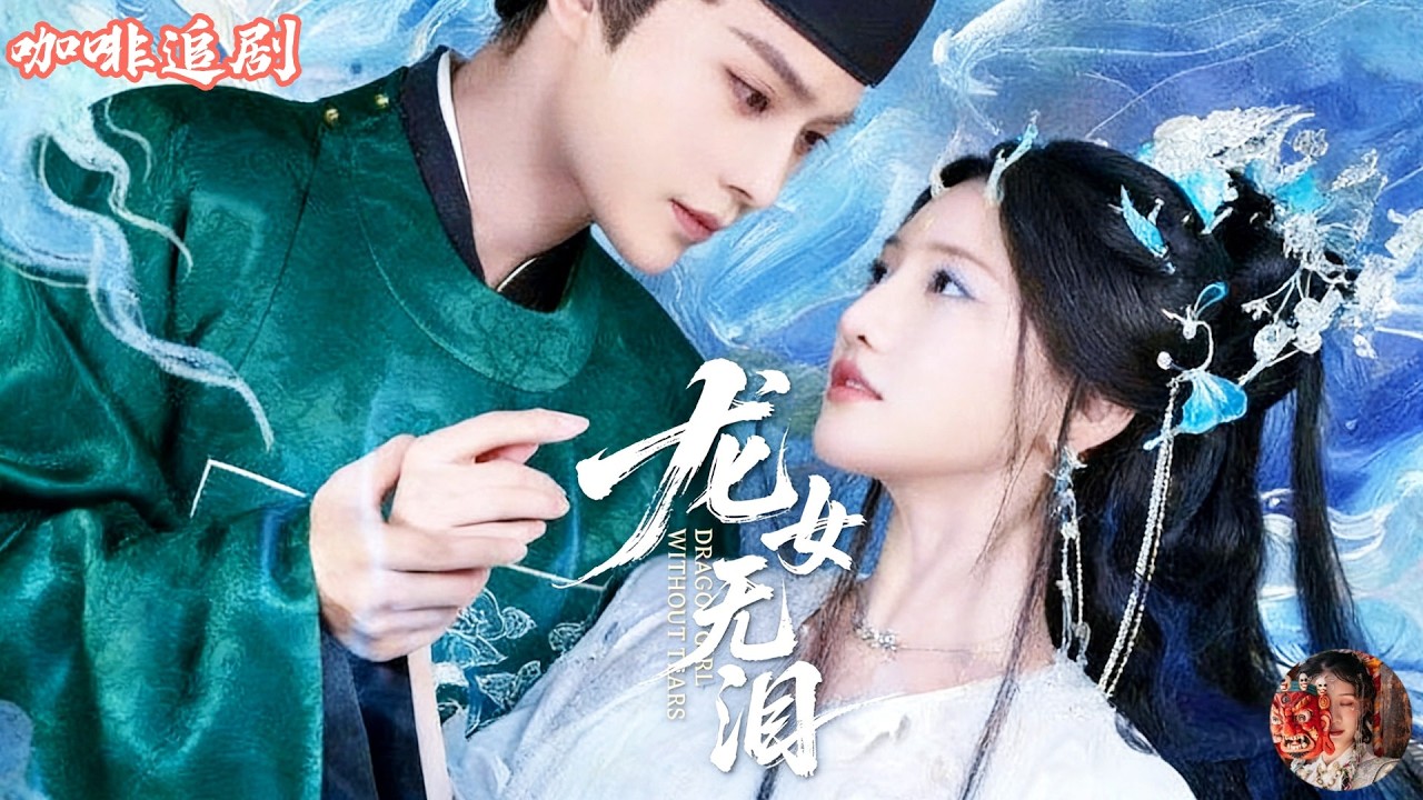 龍女無淚—龍女沉江後，身份藏不住了💕柳甯x常丹丹💕她被當成妖女沉江祭天，下一秒卻化龍破水而出！原來溫柔縣令的妻子竟是龍族公主，為救百姓逆天降雨，被渣妖頂替虐殺，真相曝光全城跪了：這不是妖，是救命的龍女