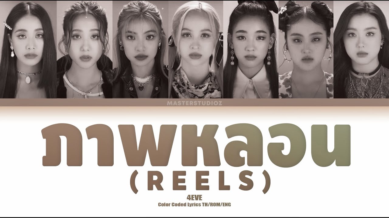[THAI/ROM/ENG] 4EVE - ภาพหลอน (Reels) [LYRICS]