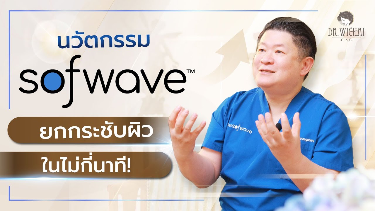 Sofwave ทางเลือกใหม่เพื่อ การยกกระชับ ลดริ้วรอย ผิวตึง เรียบเนียน | Dr.Wichai Clinic