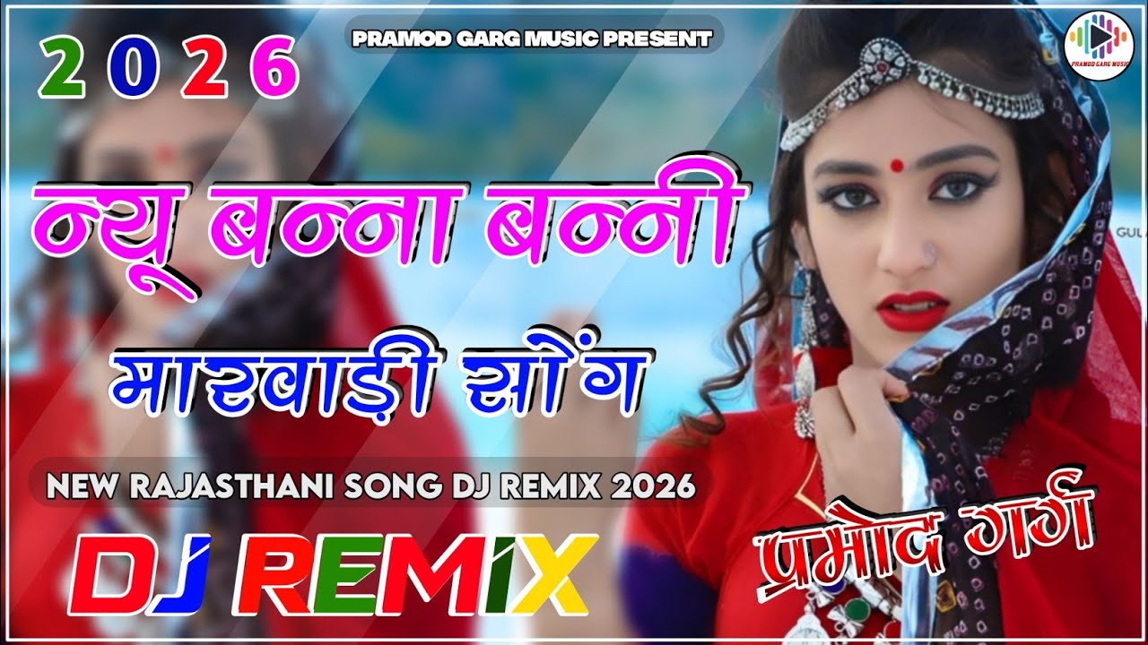 New Marwadi Banna Banni Song Dj Remix 2026 || New Rajasthani Song Dj Remix || New Marwadi Dj Song 
