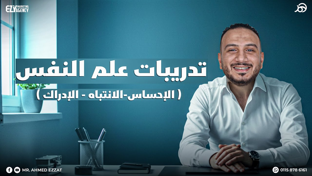 تدريبات علم النفس الإحساس و الانتباه و الإدراك