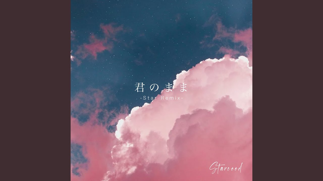 君のまま (Star Remix)