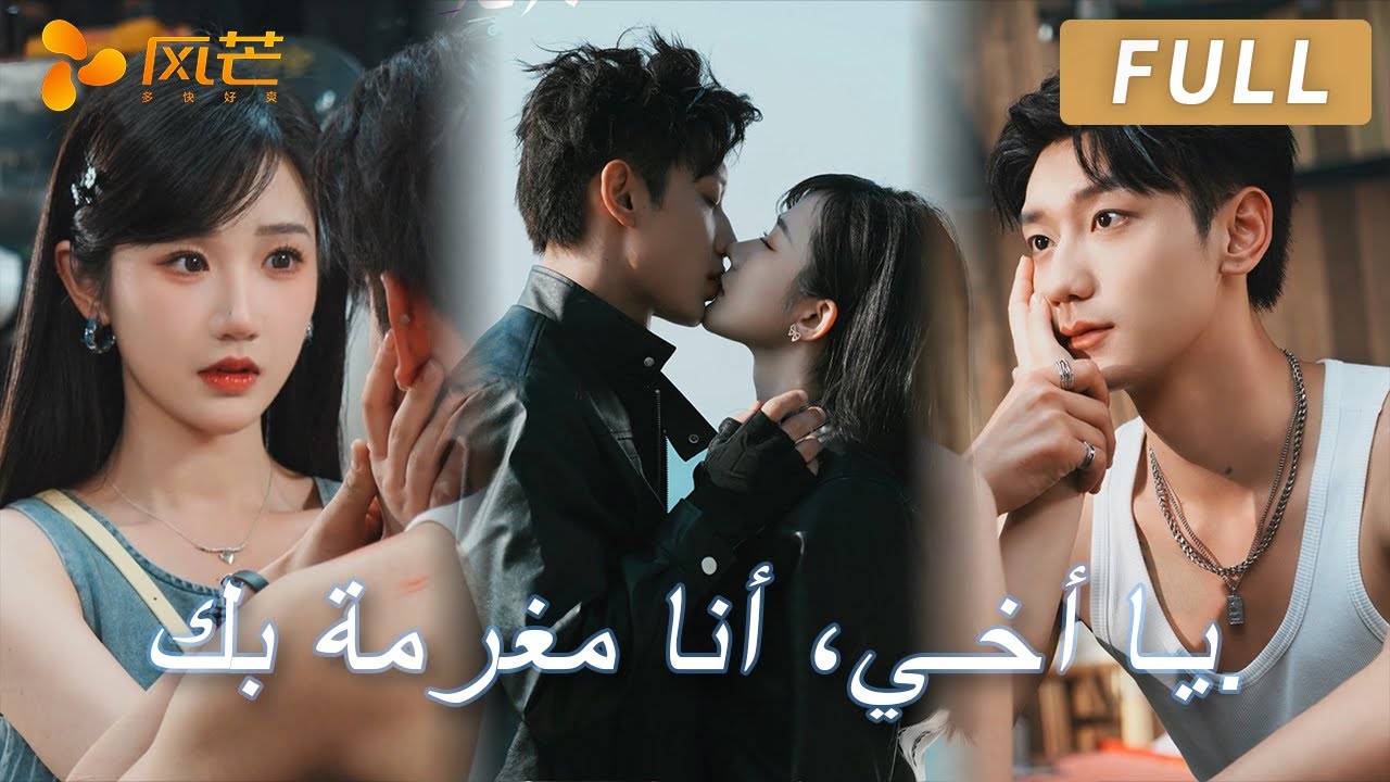 الصراع المحظور بين أشقاء مزيفين، من الأذى المتبادل إلى الانجذاب الواضح 💘【FULL】 #drama #دراما قصيرة