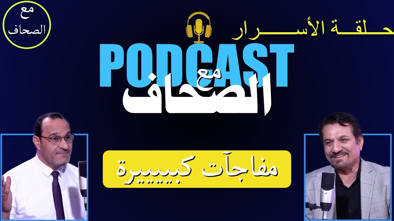 أسرااااار وخفايا| الجزء الثالث| الأديب جابر الكاظمي| بودكاست 
