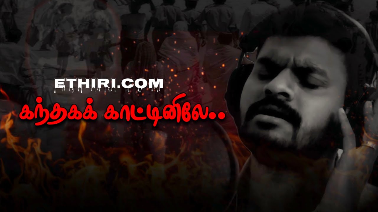 kandhaga kaatiniley!!! கந்தகக் காட்டினிலே!!! | Vannimaindhan | Ethiri.com | #paventhankalaiyagam