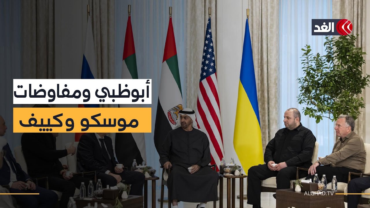 تقدم في محادثات أبو ظبي بين روسيا وأوكرانيا.. وزيلينسكي يؤكد: وثيقة الضمانات الأمنية الأميركية جاهزة