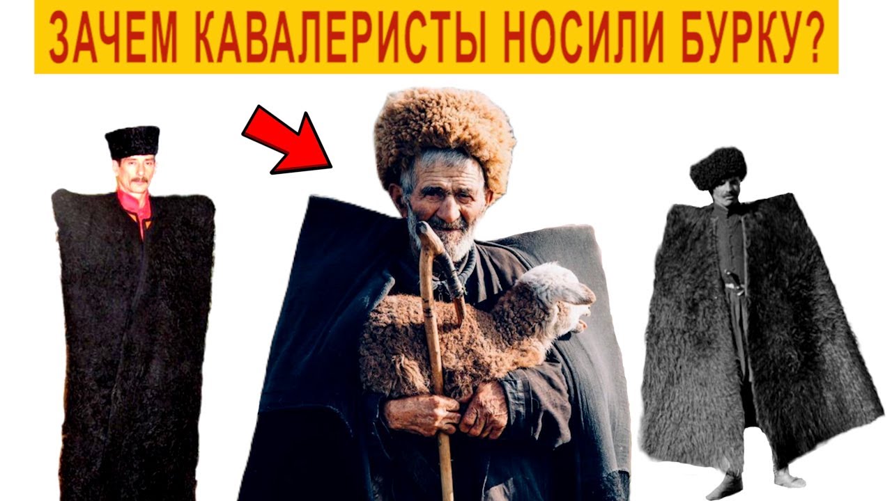 Зачем Кавалеристы носили Кавказкую БУРКУ?
