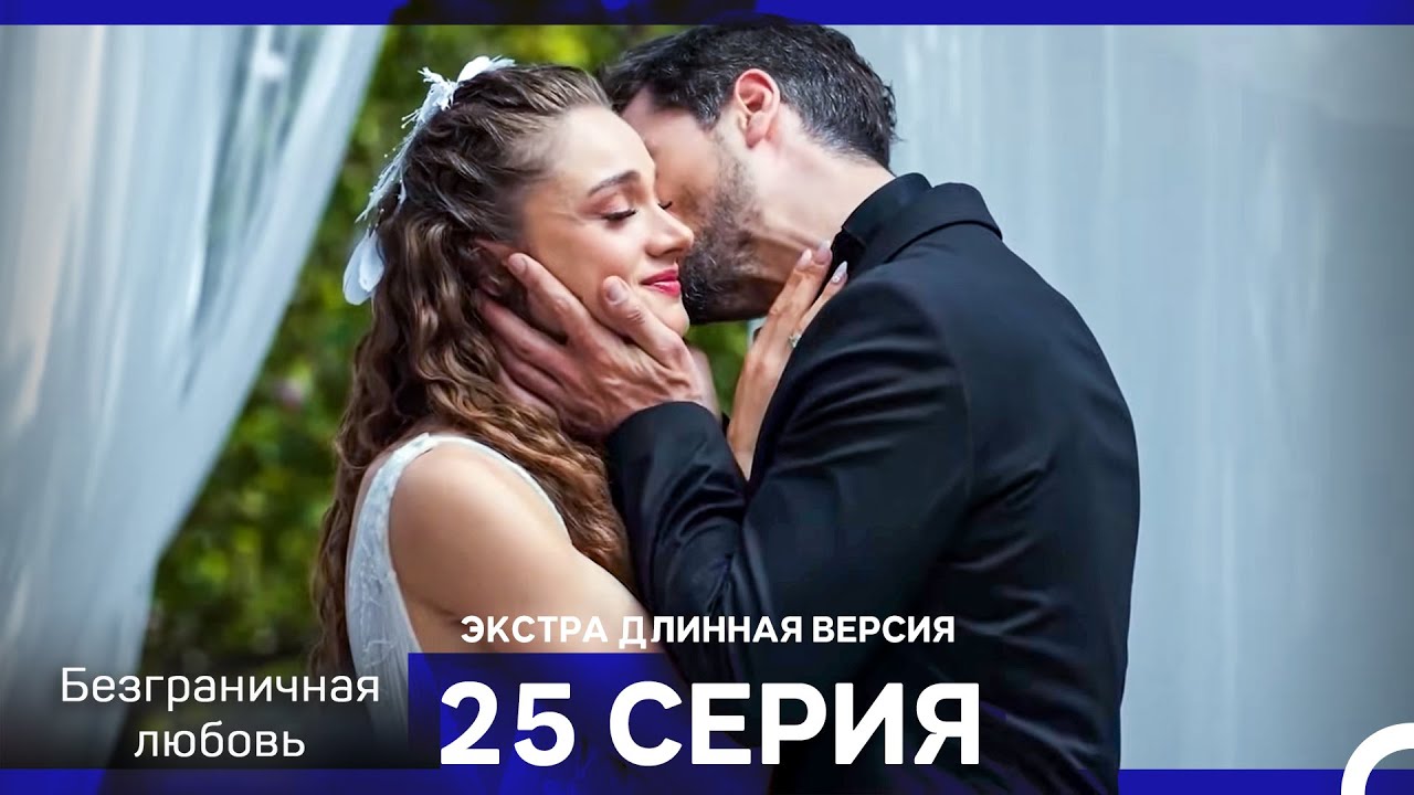 Безграничная любовь Серия 25 Экстра Длинная Версия (Финал) (Русский Дубляж)
