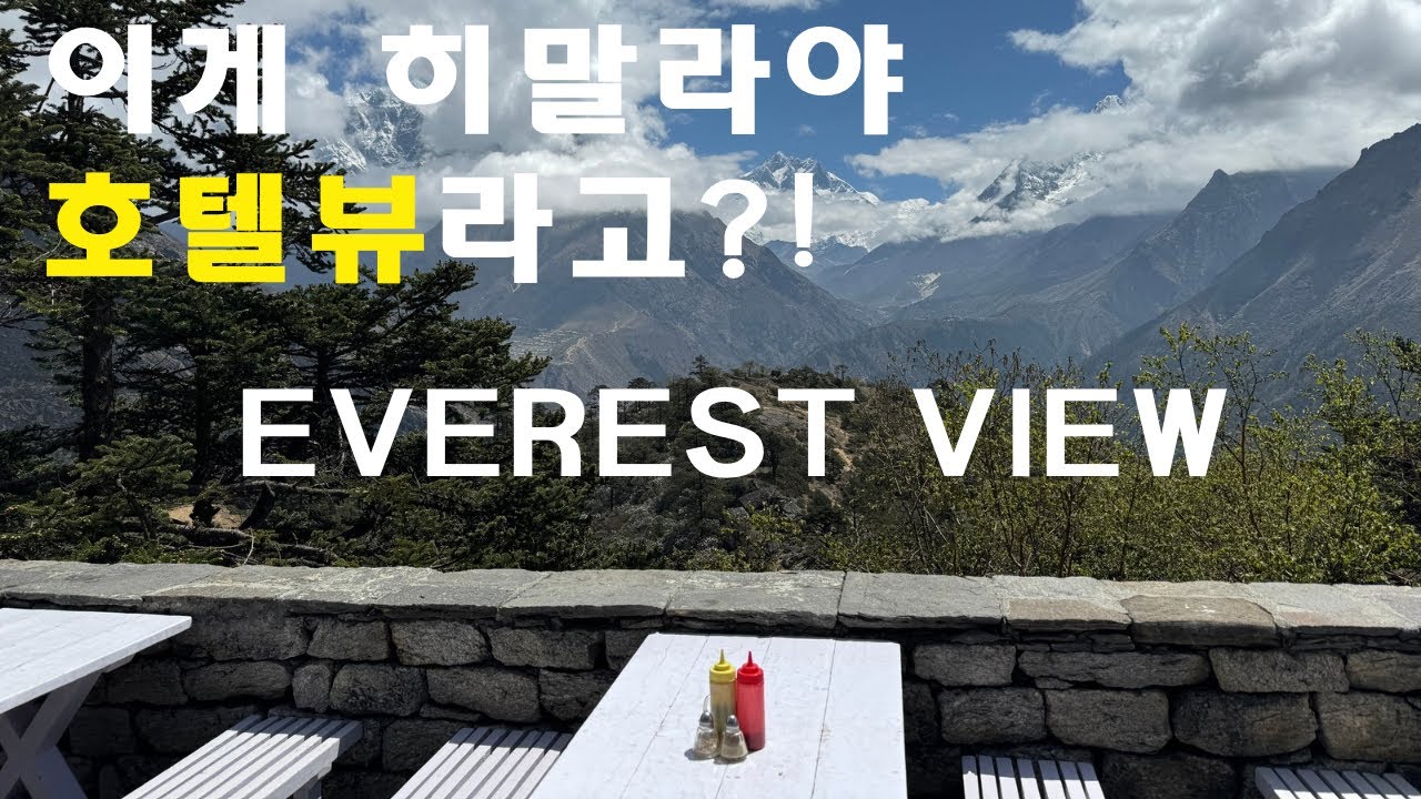 [히말라야 쿰부 3pass 2편] 3880m 호텔에베레스트뷰 방문기! 고소적응하기