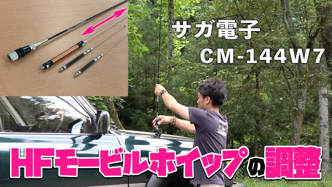 サガ電子CM-144W7 アマチュア無線HFモービルホイップアンテナの周波数調整　アナライザーでチェックしながらエレメントカット