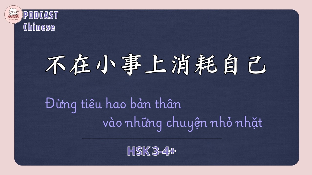 [PODCAST TIẾNG TRUNG] ĐỪNG ĐỂ BẢN THÂN BỊ BÀO MÒN BỞI NHỮNG CHUYỆN NHỎ NHẶT | 不在小事上消耗自己 #podcast
