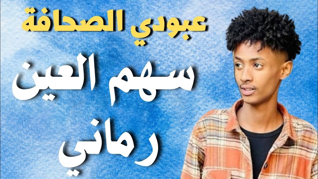 عبودي الصحافة نيجيري سهم العين رماني #اغاني_سودانية #زمبار #نار #ترند_السودان #ترند١ #قفل_واحتفل