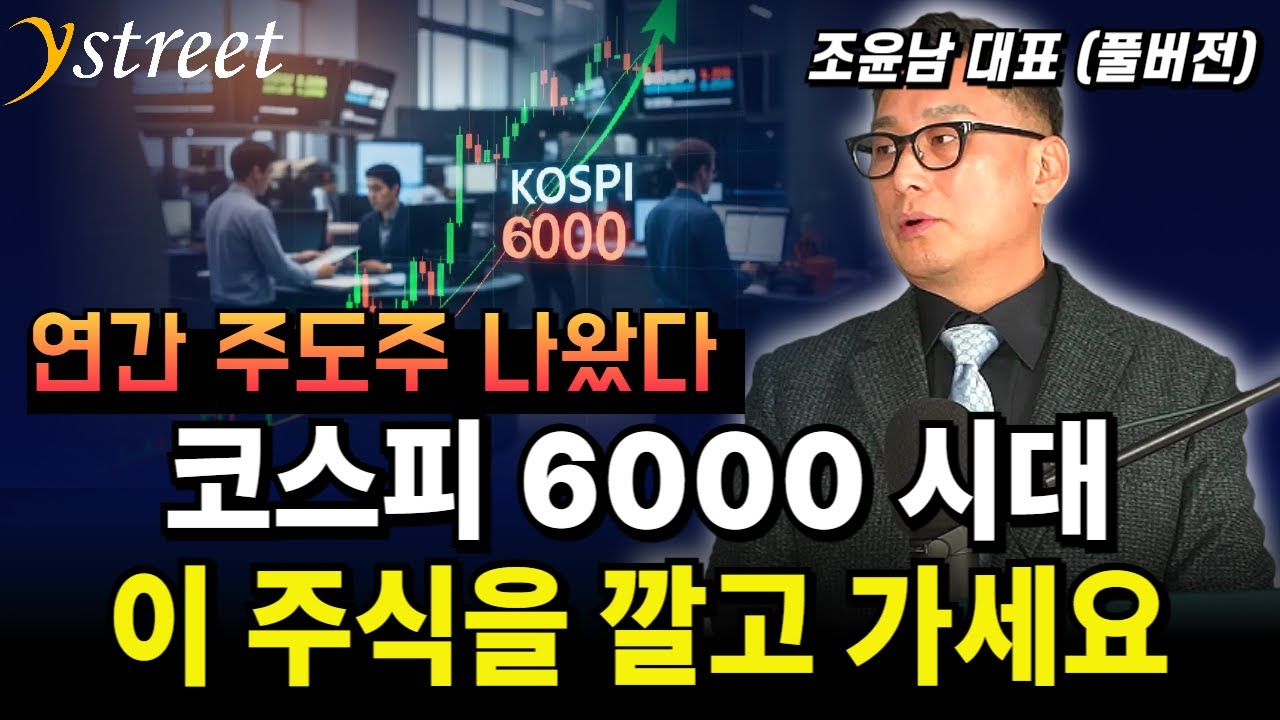 연간 주도주 나왔다! 코스피 6000 시대 이 주식을 깔고 가세요 / 조윤남 대표 (풀버전)