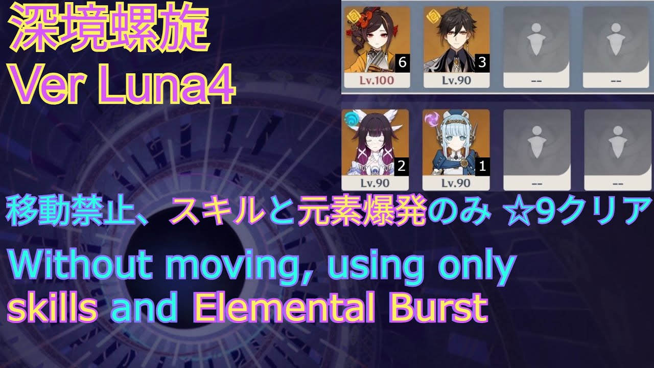 【原神】移動せずに元素スキルと元素爆発のみで星9クリア 深境螺旋 Ver Luna4  / Luna Ⅳ  Spiral Abyss No move  9star clear