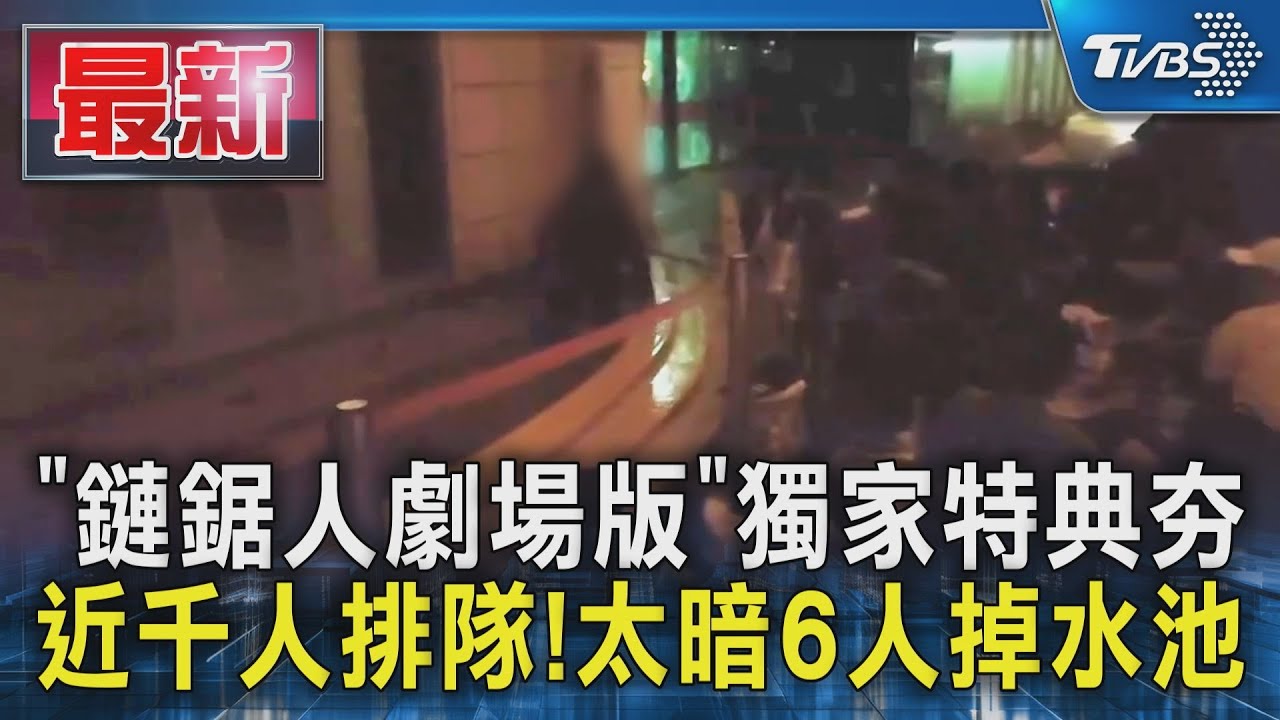 「鏈鋸人劇場版」獨家特典夯 近千人排隊!太暗6人掉水池｜TVBS新聞 @TVBSNEWS01