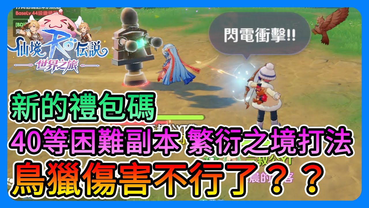 《RO仙境傳說：世界之旅》鳥獵傷害不行了！？該換？新禮包碼、40等困難副本，繁衍之境的打法～第二天必看！【三叔公】