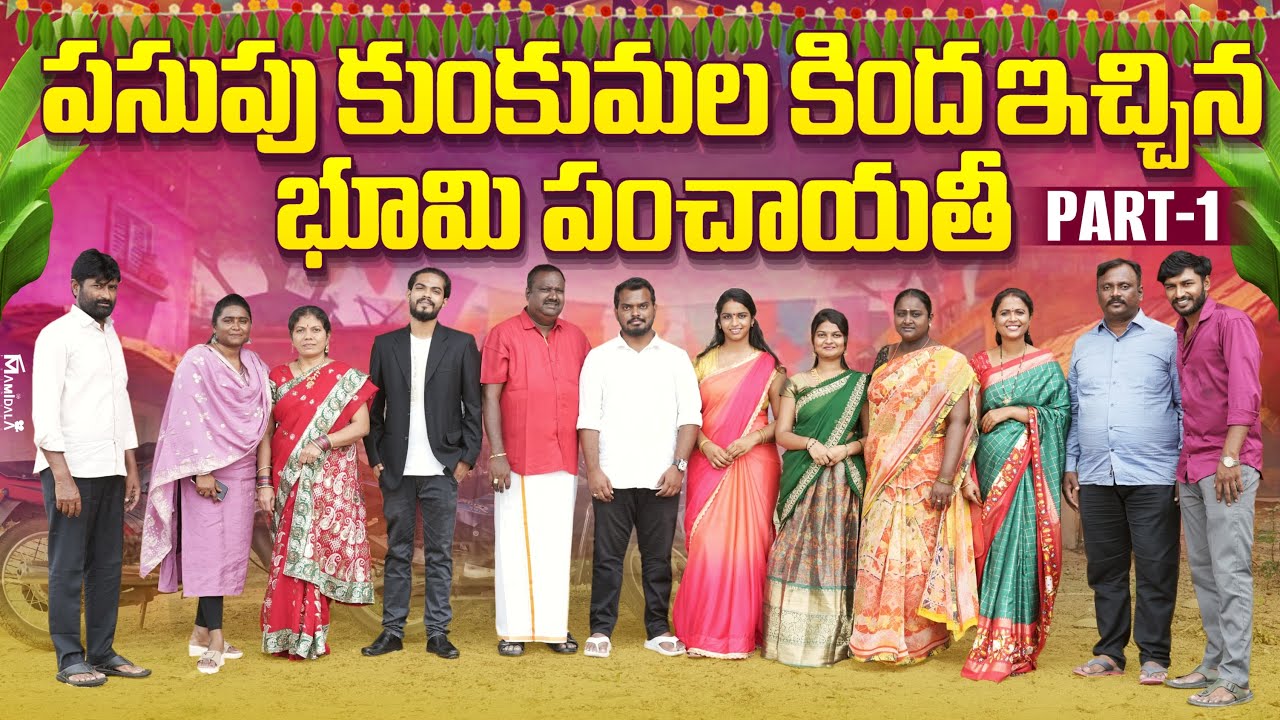 పసుపు కుంకుమల కింద ఇచ్చిన భూమి పంచాయతీ | Part - 1 | Rajini | Ejaz Akram 2025 #emotional #trending