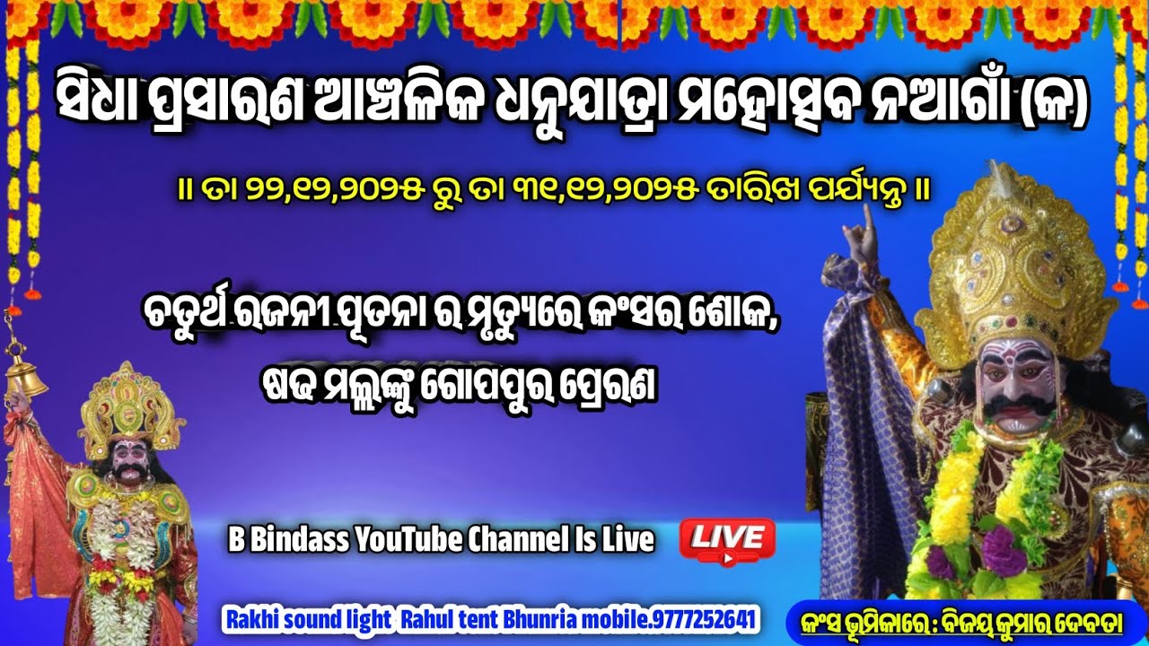 ନଆଗାଁ (କ) ରୁ ସିଧା ପ୍ରସାରଣ ଆଞ୍ଚଳିକ ଧନୁଯାତ୍ରା ମହୋତ୍ସବ ଚତୁର୍ଥ ରଜନୀ ! Nagaon A Dhanu Yatra Live