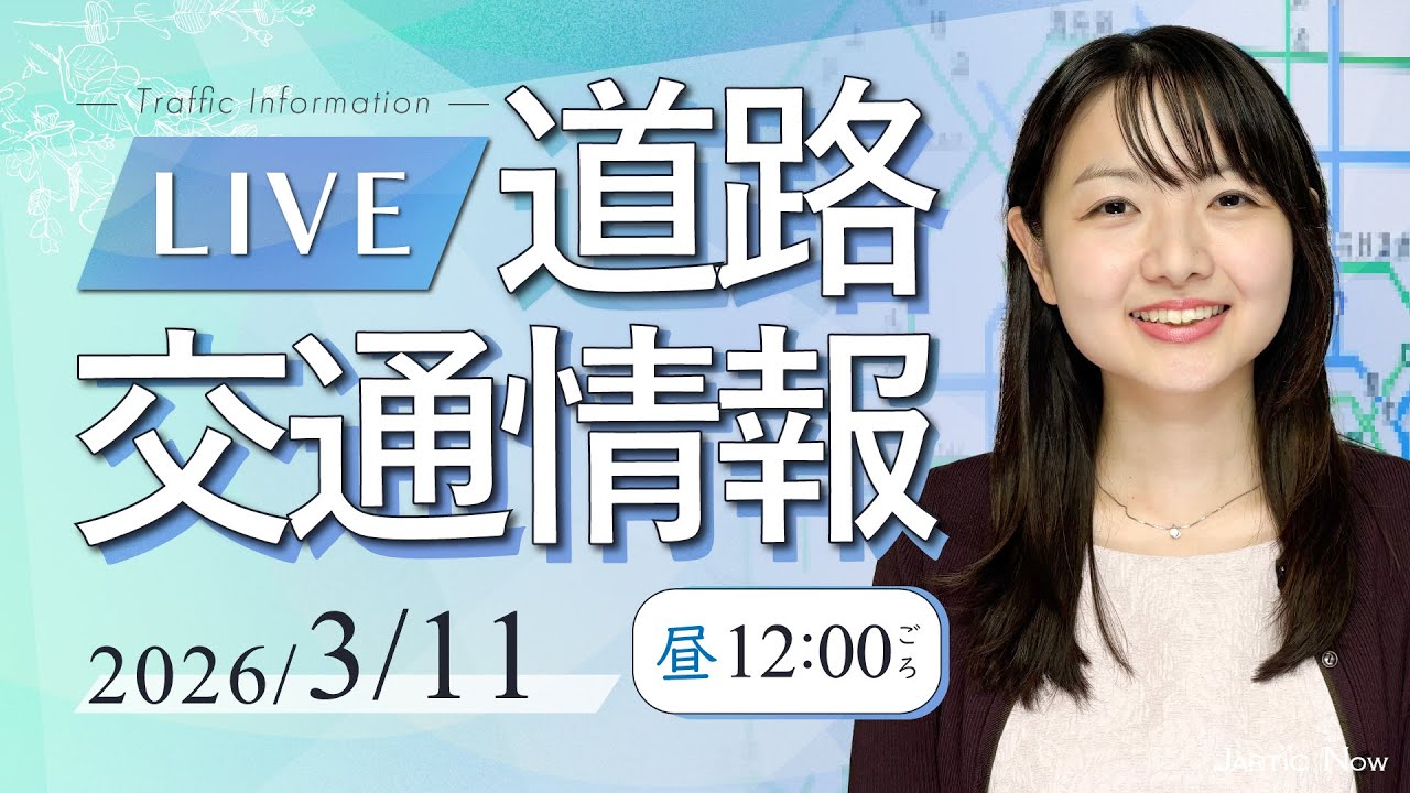 【最新】道路交通情報LIVE / 2026年3月11日(水)/JARTIC NOW/traffic information /