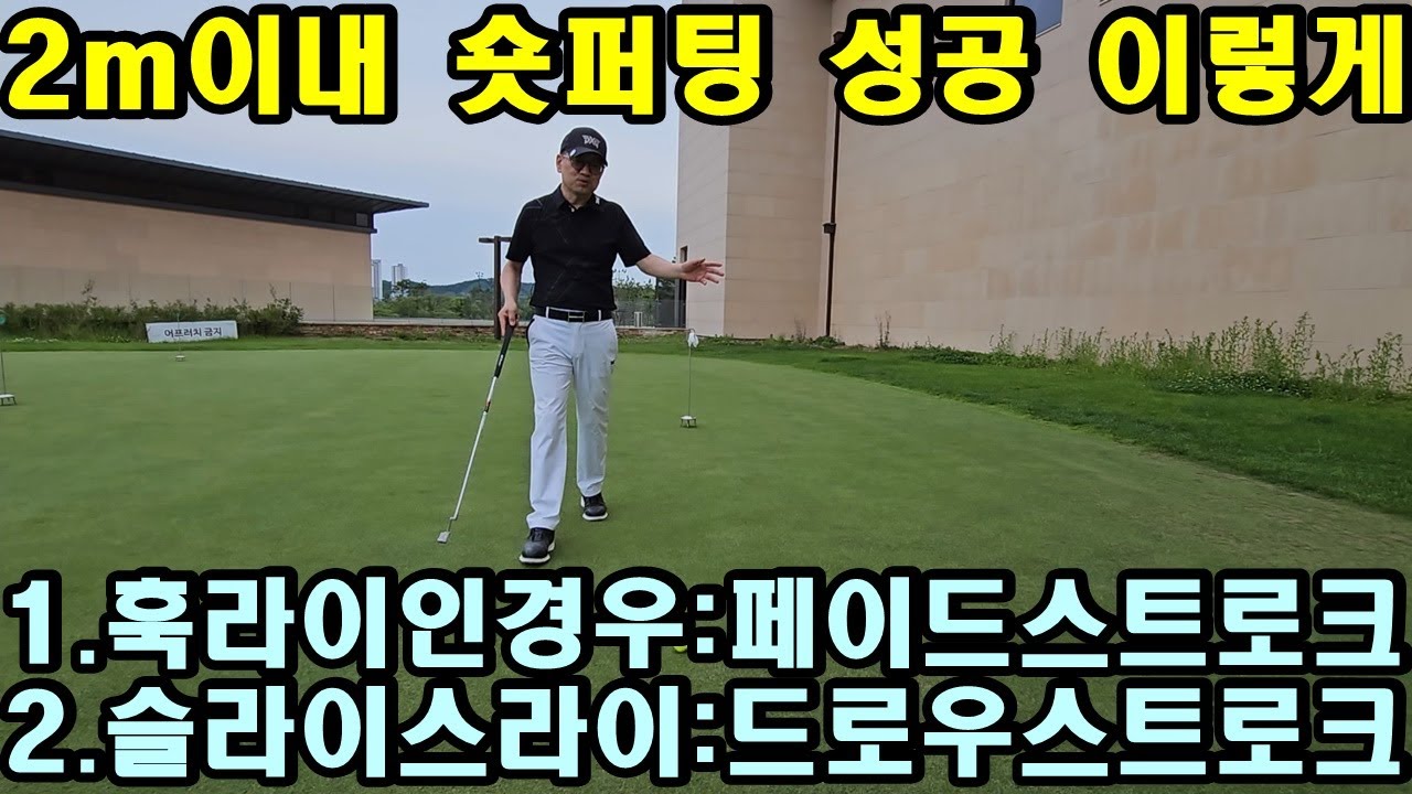 고액과외 퍼팅레슨 10:05 이후 중요한 내용이 나옵니다. 잘 살피어 주세요.