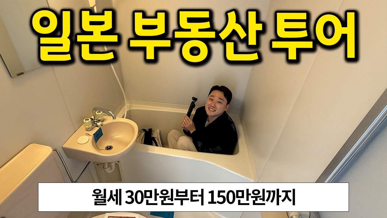 도쿄 부동산 투어(월세 30만원 ~ 월세 150만원)
