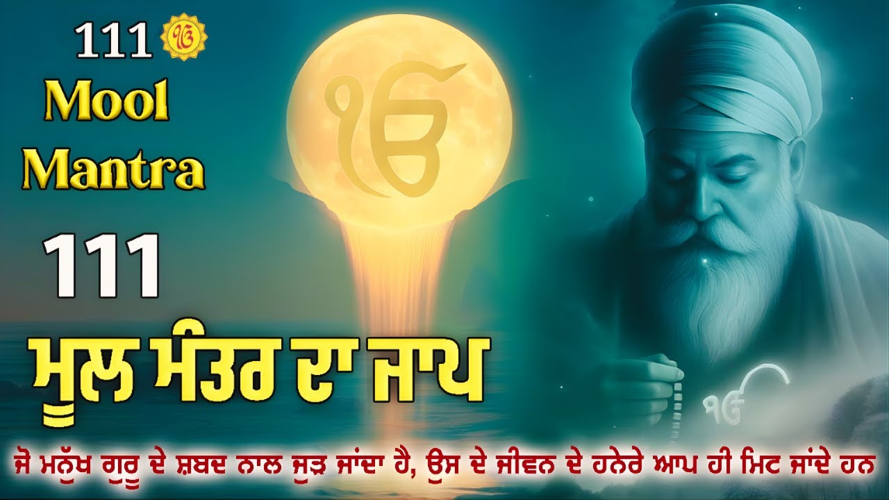 ਮੂਲ ਮੰਤਰ | Mool Mantar | ਮੂਲ ਮੰਤਰ ਪਾਠ | Gurbani Path | Sikh Prayer | Bhai Bikramjeet Singh Ji #wmk