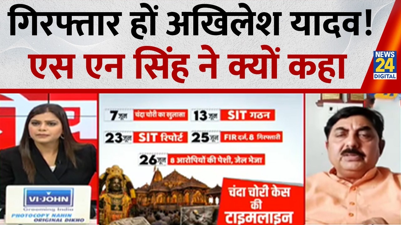 राम मंदिर से चंदा चोरी के विवाद पर क्या बोले BJP प्रवक्ता SN Singh | Ram Mandir Chanda Chori Case