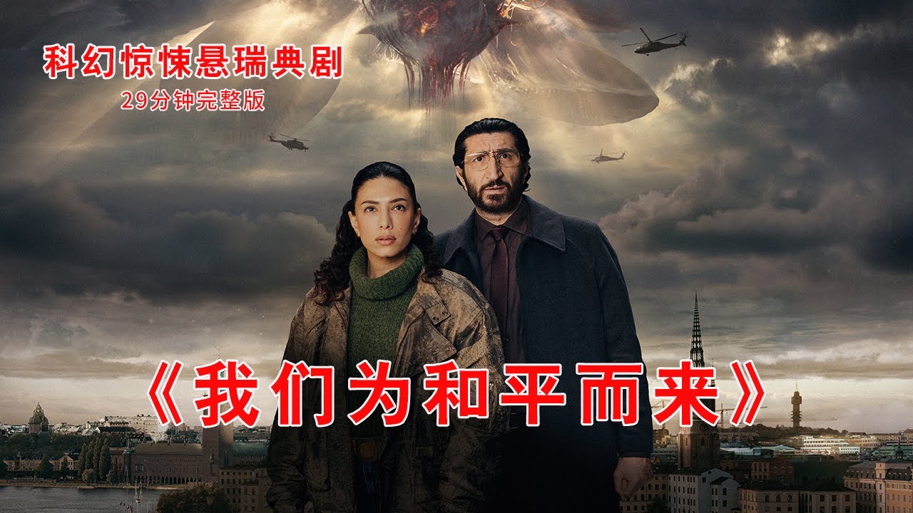 29分钟带你看完瑞典科幻惊悚剧《我们为和平而来》