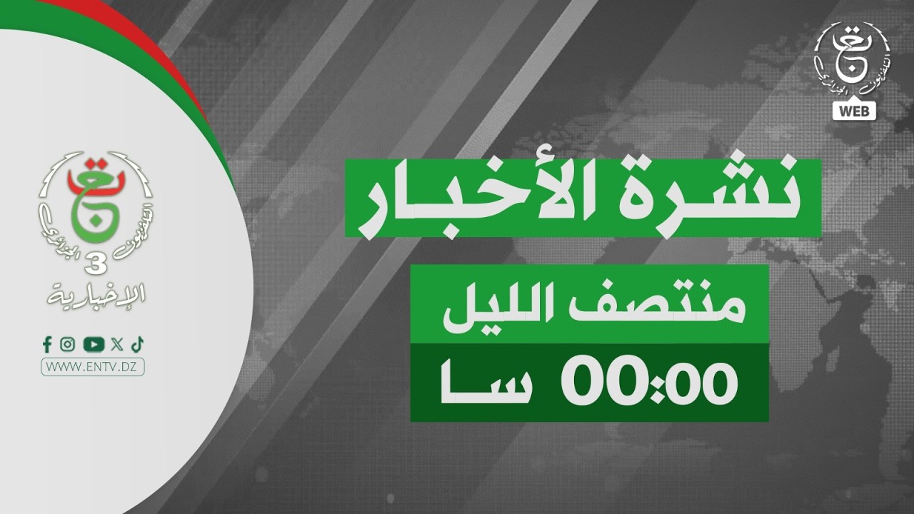 نشرة أخبار - منتصف الليل | 12-02-2026