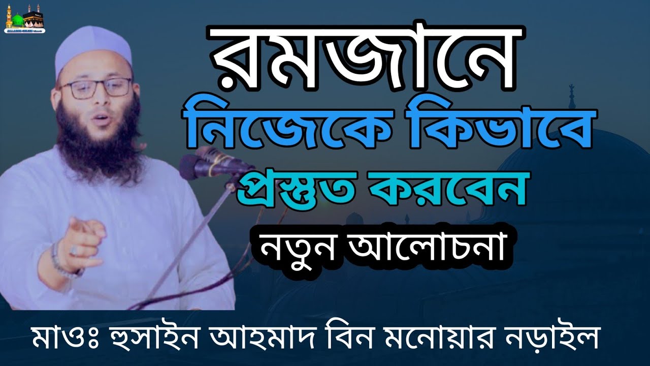 রমজানে নিজেকে প্রস্তুত হুসাইন বিন মনোয়ার নড়াইল শিক্ষক নওয়াপাড়া পীরবাড়ী মাদ্রাসা #০১৯২২৪৮৯৬৪২ 
