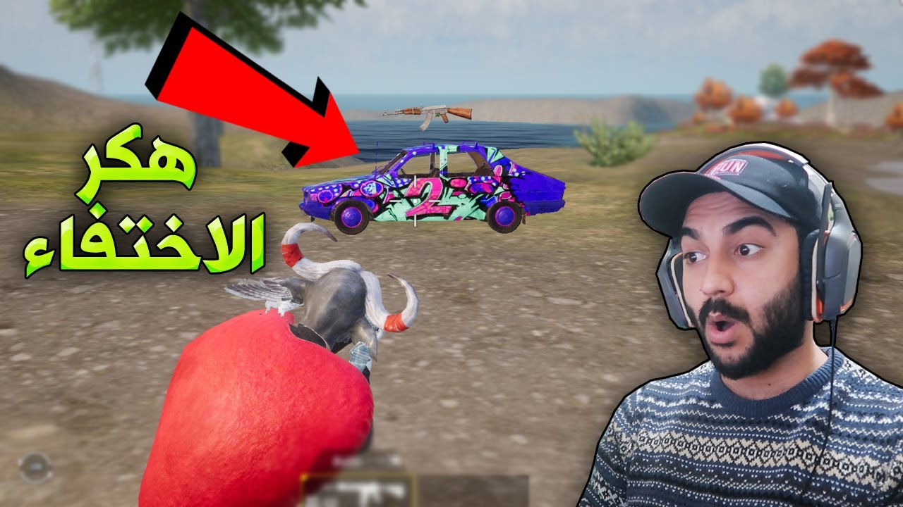 ببجي موبايل : اقوى مواجهة ضد هكـر الاختفاء !!؟