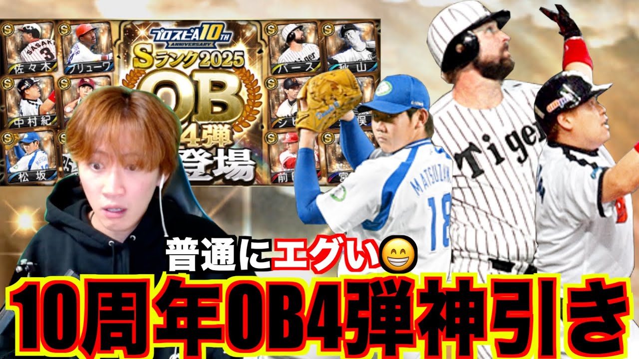 10周年ラストに相応しい激アツOB4弾で今回こそ神引きなるか！？バース、松坂、前田狙って90連！！[プロスピa]