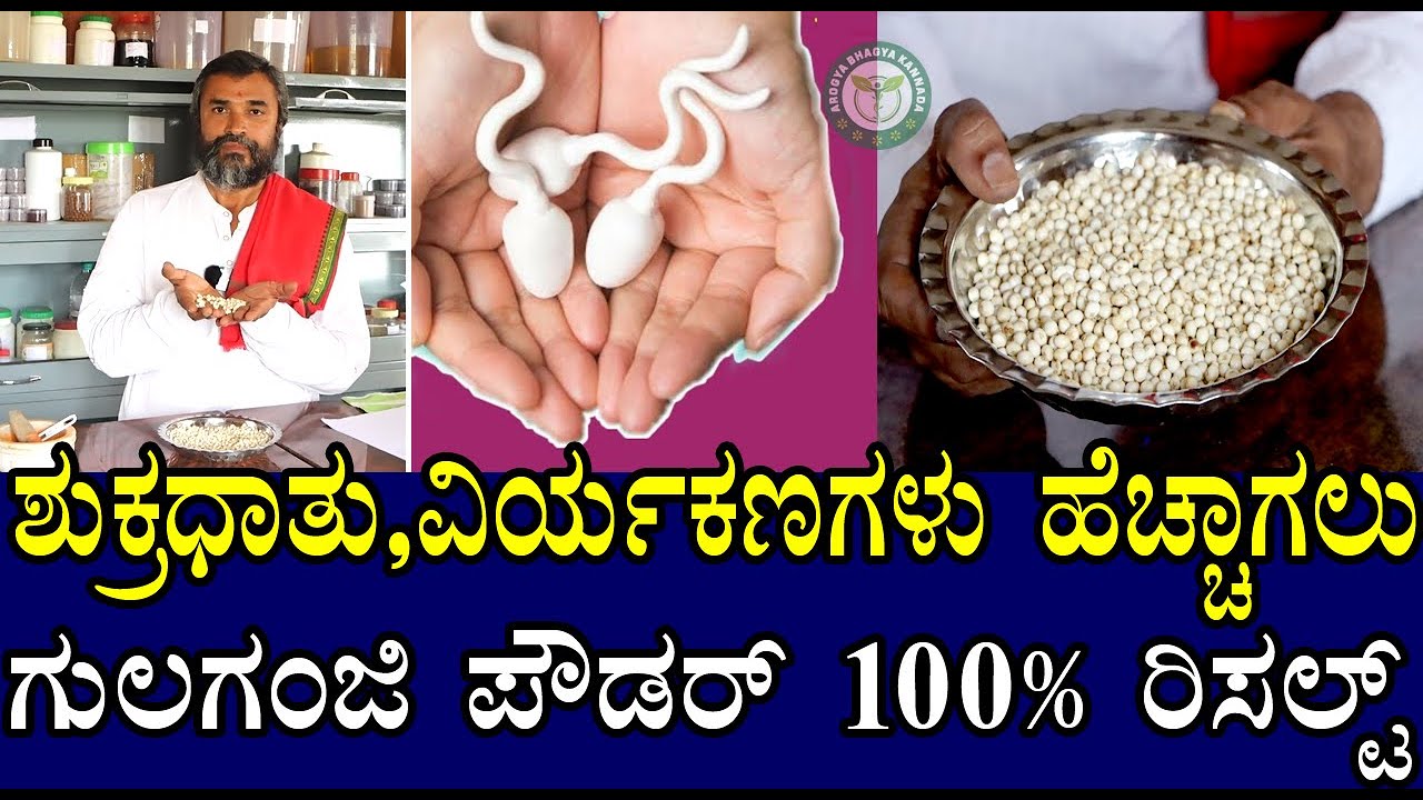ವೀರ್ಯವೃದ್ಧಿಗೆ ಈ ವರೆಗೆ ಯಾರು ಹೇಳಿರದ ಗುಲಗಂಜಿಯ ಪೌಡರ್ ಮನೆಮದ್ದು | Arogya Bhagya Kannada | DG Ravikumar