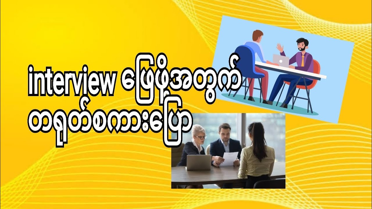 interview ဖြေဖို့အတွက် - အသုံးအများဆုံးတရုတ်စကား