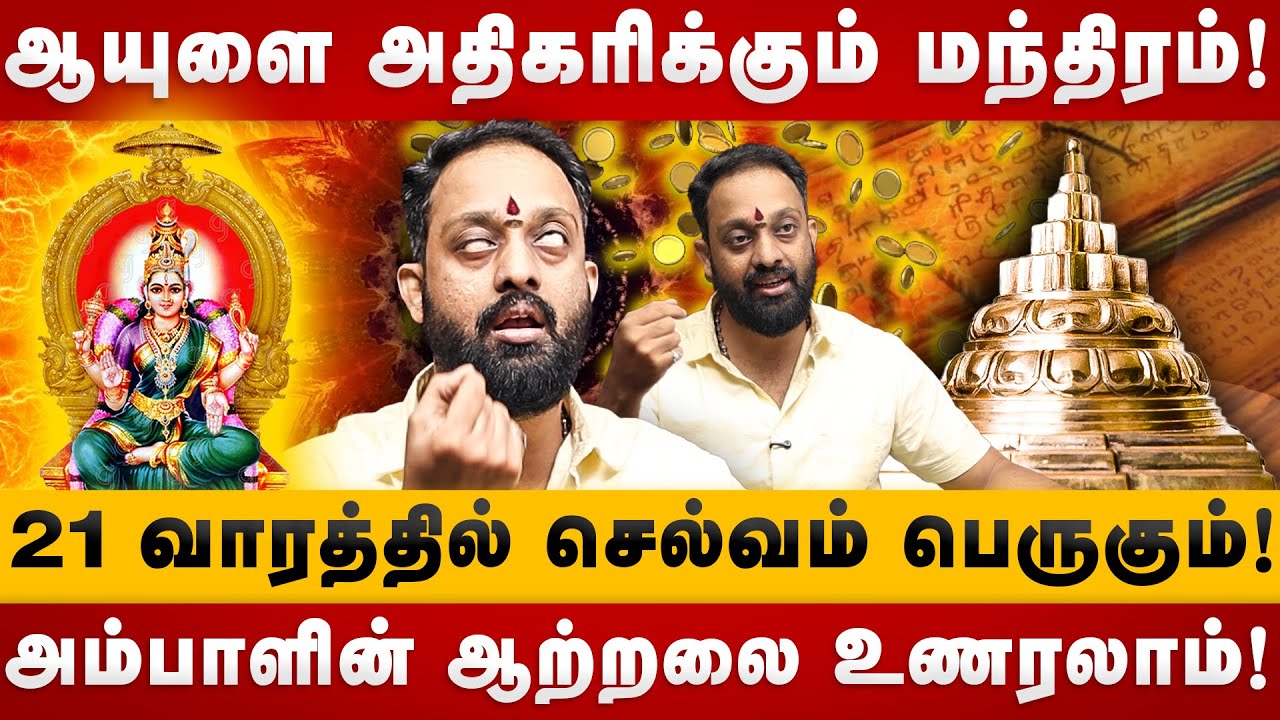 ஆயுளை அதிகரிக்கும் மந்திரம்! | Sriram Chandrasekkar | Bhuvaneshwari Mantram | Ambal Power