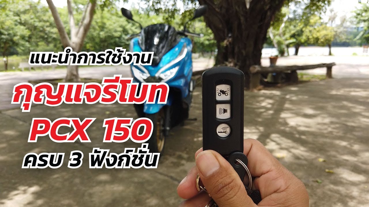กุญแจรีโมท PCX 150 แนะนำการใช้งาน ครบ 3 ฟังก์ชั่น