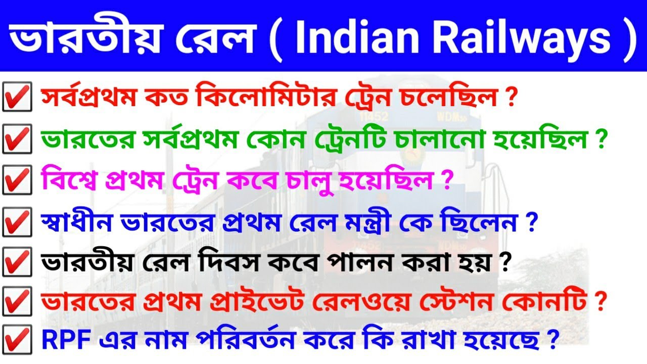 Indian Railway gk Questions in Bengali | ভারতীয় রেলওয়ে প্রশ্ন | Railway gk | RRB Group-d & NTPC