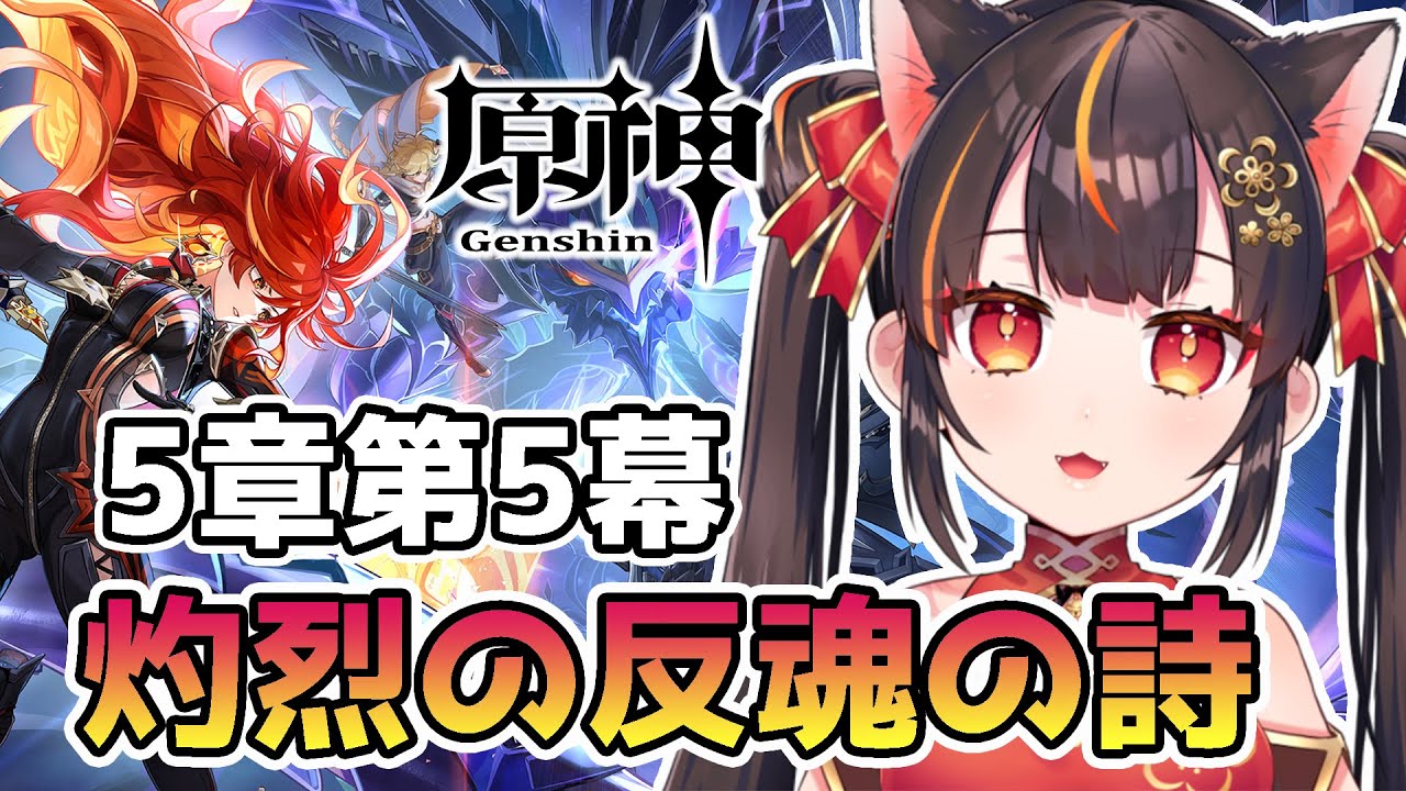 【#原神】魔神任務 5章第5幕 「灼烈の反魂の詩」を進める！【 #GenshinImpact】
