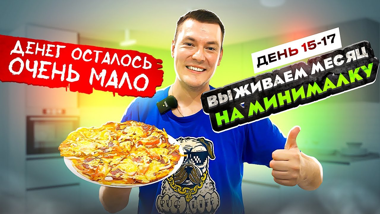 ВЫЖИВАЕМ МЕСЯЦ НА МИНИМАЛКУ  ДЕНЬ 15-17 ДЕНЕГ ОСТАЛОСЬ ОЧЕНЬ МАЛО