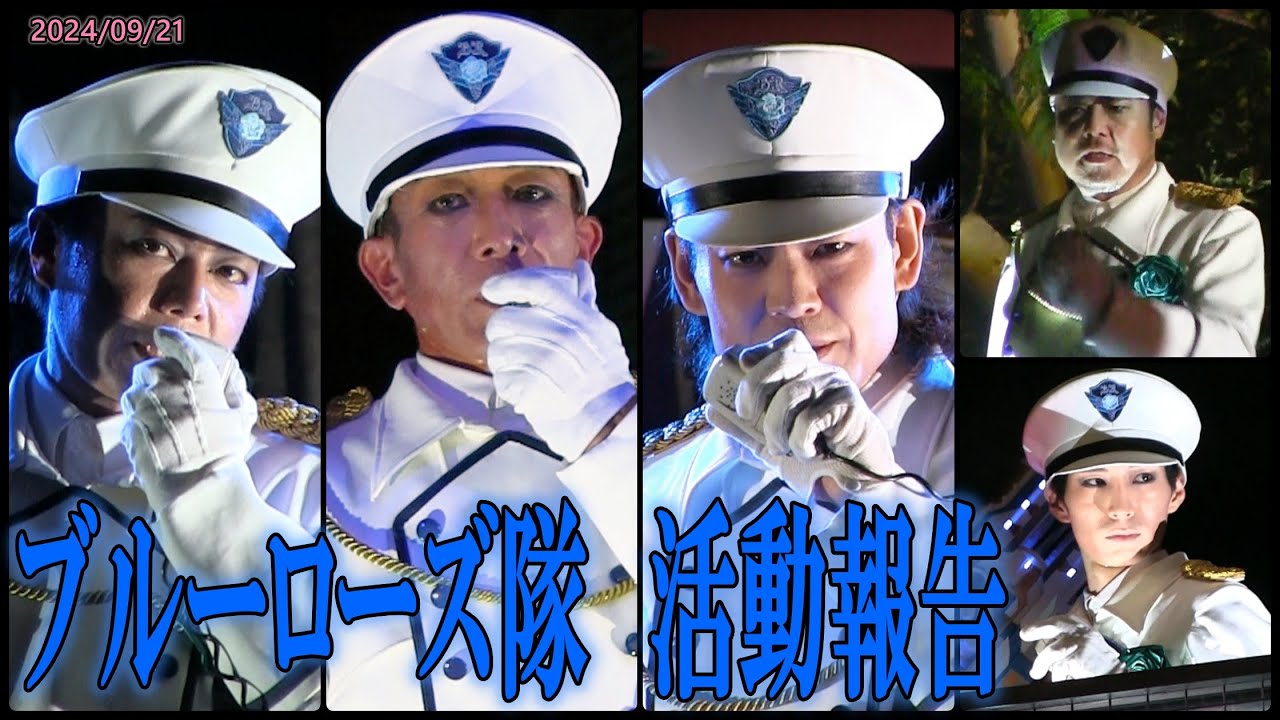 【USJホラーナイト速報】9/21治安部隊ブルーローズ活動報告(2024/09/21)八田國藤瓜生たっくん