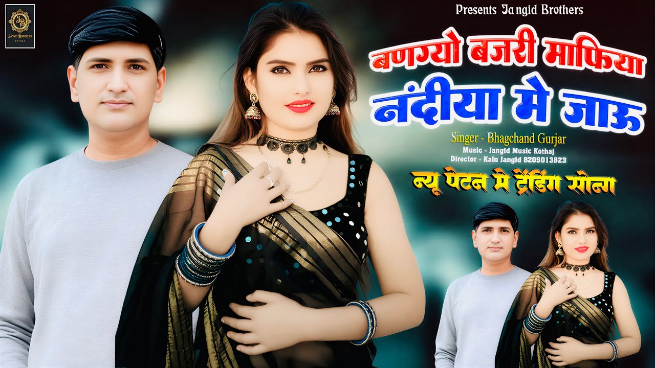 || Instagram Trending Song || बणग्यो बजरी माफिया नंदीया में जाऊ || Singer~ Bhagchand Gurjar Viral ||