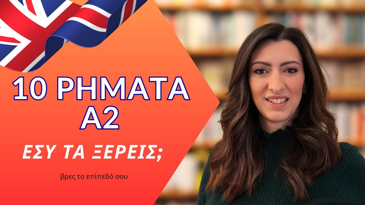 10 ρήματα Α2 – Εσύ πόσα ξέρεις; | Βρες το επίπεδό σου στα Αγγλικά!