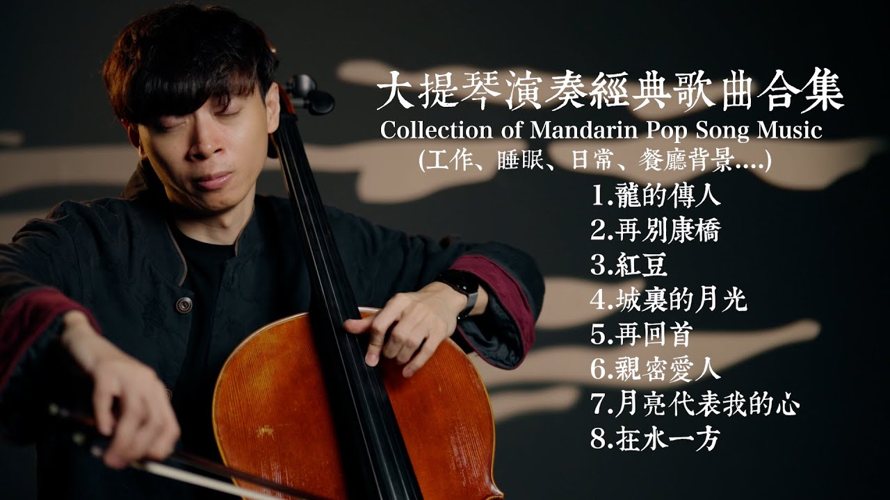 大提琴演奏華語流行歌曲合集 / Collection of Mandarin Pop Song Music (工作、睡眠、日常、餐廳背景....) 『cover by YoYo Cello』