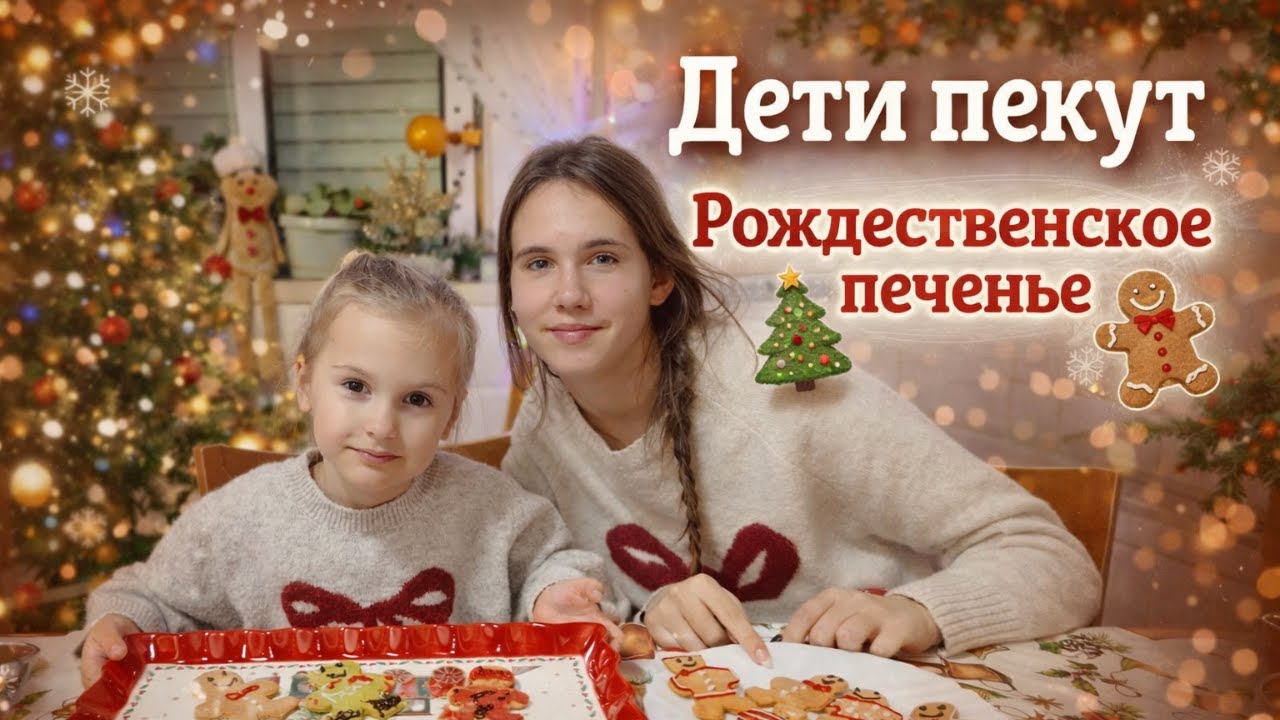 😍 Дети пекут рождественское печенье- получилось очень мило!