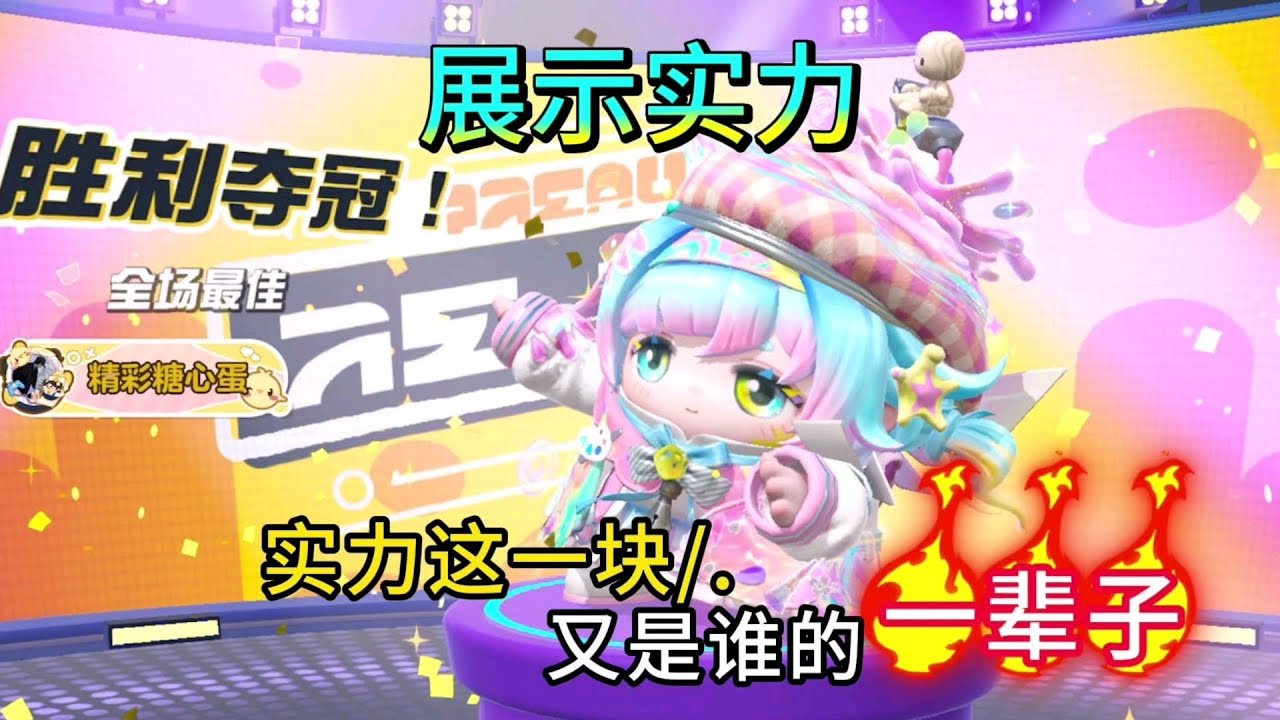 《四蛋斗到底》和粉丝一起玩！实力这一块