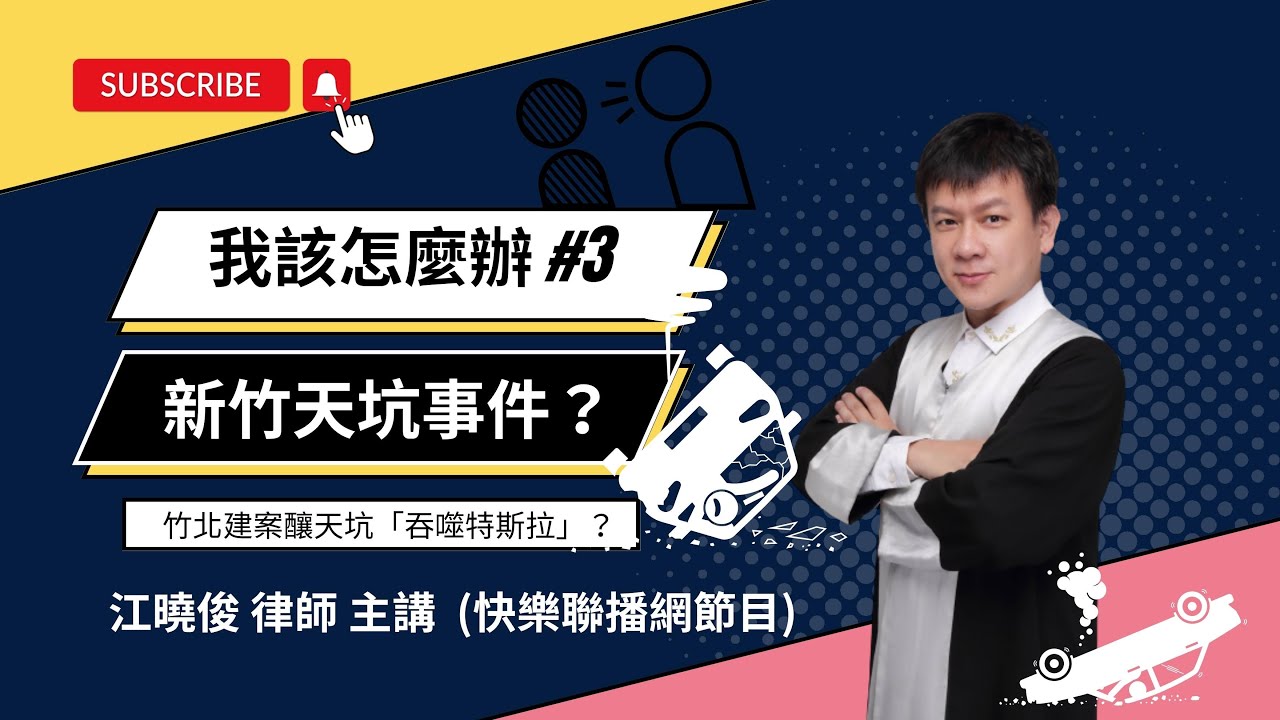 【律師我該怎麼辦】03新竹天坑事件？竹北建案釀天坑「吞噬特斯拉」？駿騰法律事務所 江曉俊律師(海帶爸)所長解說-快樂聯播網「快樂設計師」單元節目